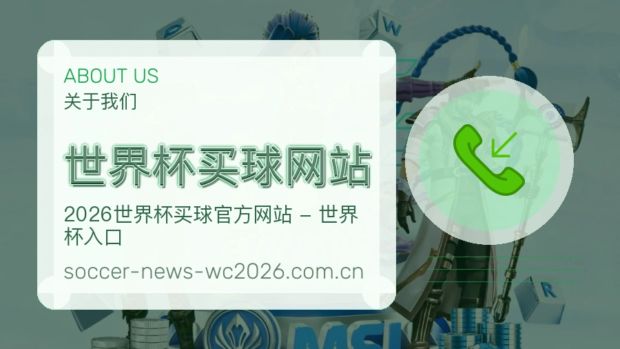  世界杯买球网站 关于我们品牌展示图